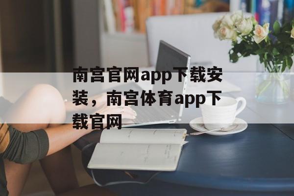 南宫官网app下载安装，南宫体育app下载官网