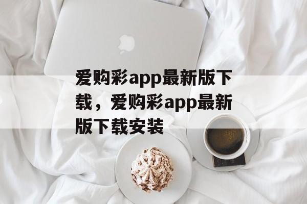 爱购彩app最新版下载，爱购彩app最新版下载安装