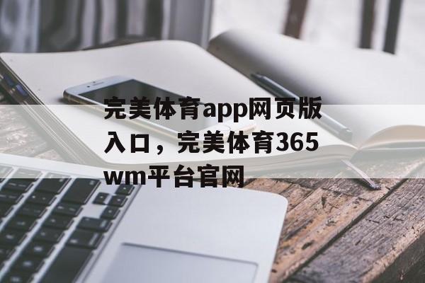 完美体育app网页版入口，完美体育365wm平台官网