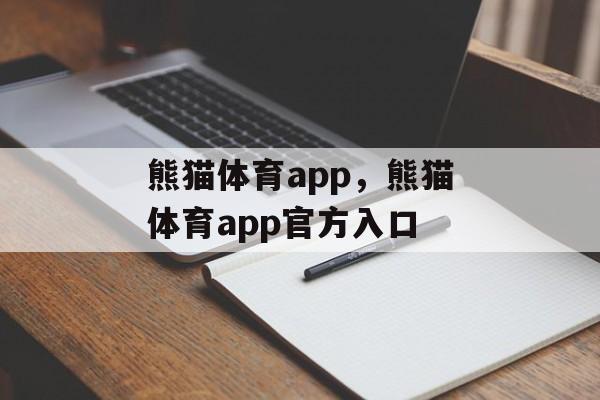 熊猫体育app，熊猫体育app官方入口