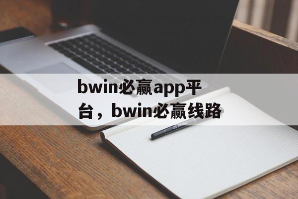 bwin必赢app平台，bwin必赢线路