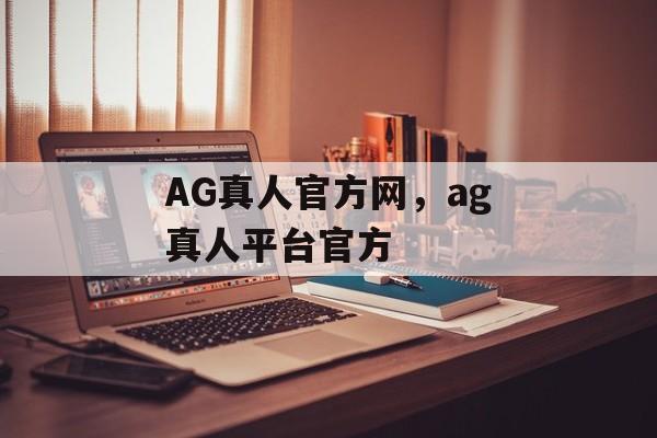 AG真人官方网，ag真人平台官方