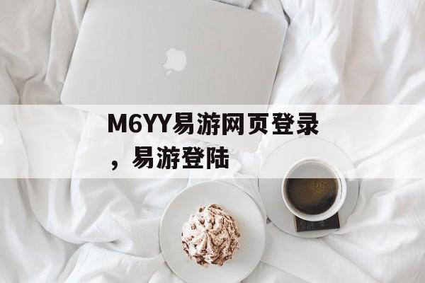 M6YY易游网页登录，易游登陆