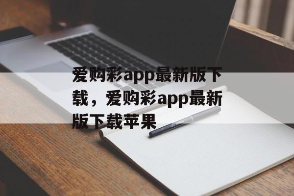 爱购彩app最新版下载，爱购彩app最新版下载苹果