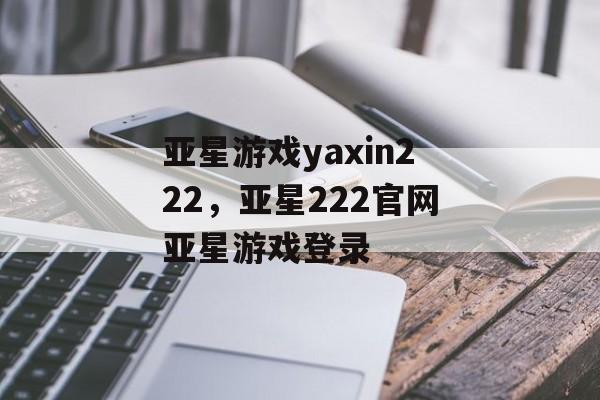 亚星游戏yaxin222，亚星222官网亚星游戏登录