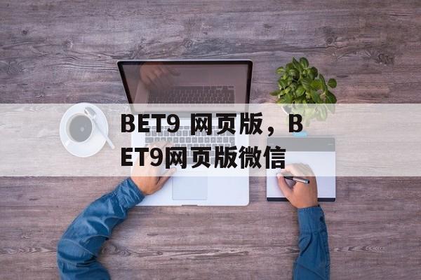 BET9 网页版，BET9网页版微信