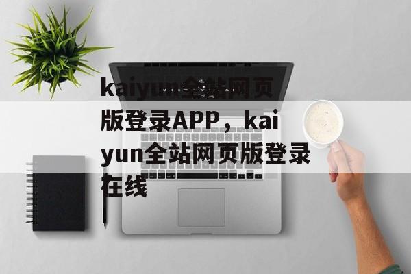 kaiyun全站网页版登录APP，kaiyun全站网页版登录在线