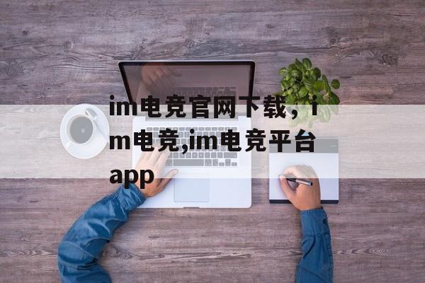 im电竞官网下载，im电竞,im电竞平台app