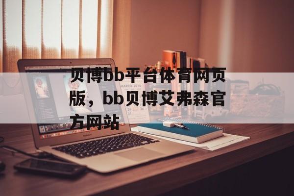 贝博bb平台体育网页版，bb贝博艾弗森官方网站