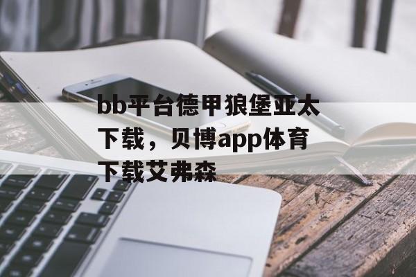 bb平台德甲狼堡亚太下载，贝博app体育下载艾弗森