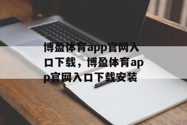 博盈体育app官网入口下载，博盈体育app官网入口下载安装