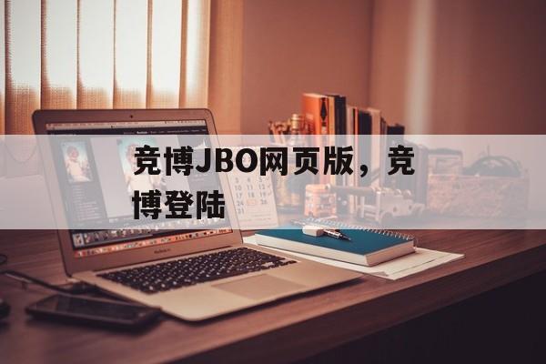 竞博JBO网页版，竞博登陆