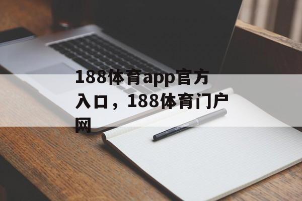 188体育app官方入口，188体育门户网