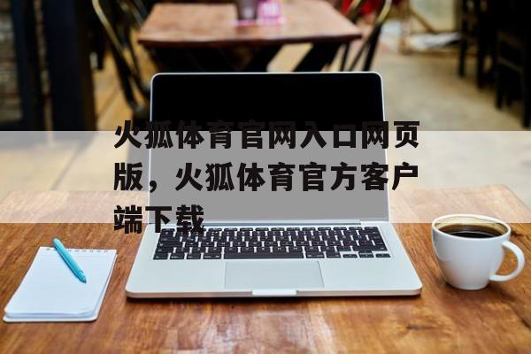 火狐体育官网入口网页版，火狐体育官方客户端下载