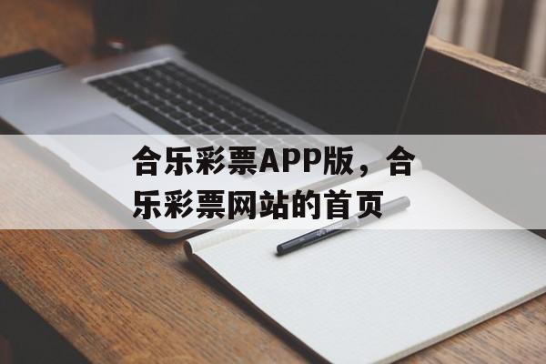 合乐彩票APP版，合乐彩票网站的首页