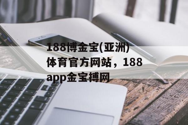 188博金宝(亚洲)体育官方网站，188app金宝搏网