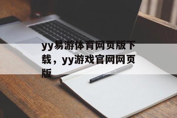 yy易游体育网页版下载，yy游戏官网网页版