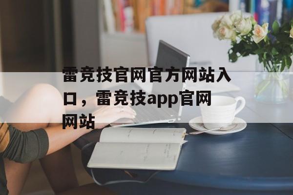 雷竞技官网官方网站入口，雷竞技app官网网站