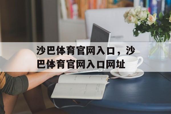 沙巴体育官网入口，沙巴体育官网入口网址